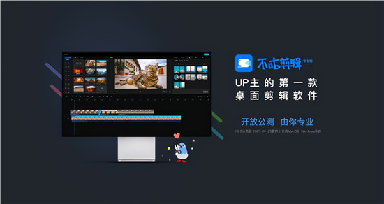 UP主第一款桌面剪輯工具，不咕剪輯帶你掌握流量密碼