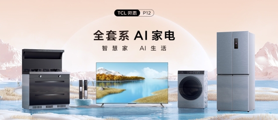 套系家電的核心！TCL P12 QLED量子點智屏重構(gòu)智慧AI生活