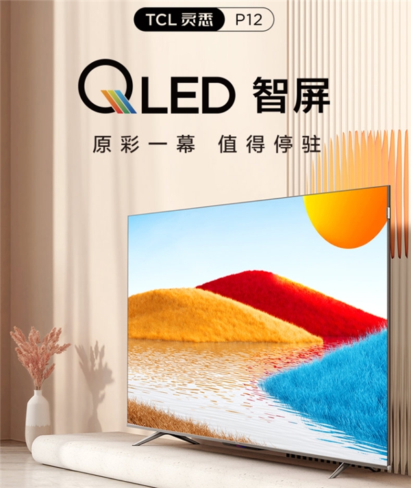 套系家電的核心！TCL P12 QLED量子點智屏重構(gòu)智慧AI生活