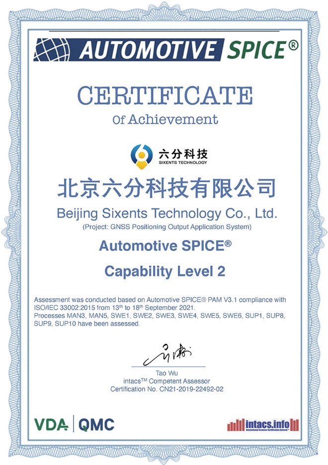 六分科技通過Automotive SPICE L2級認證