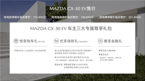 綜合補(bǔ)貼后售價15.98萬起 長安馬自達(dá)MAZDA CX-30 EV正式上市