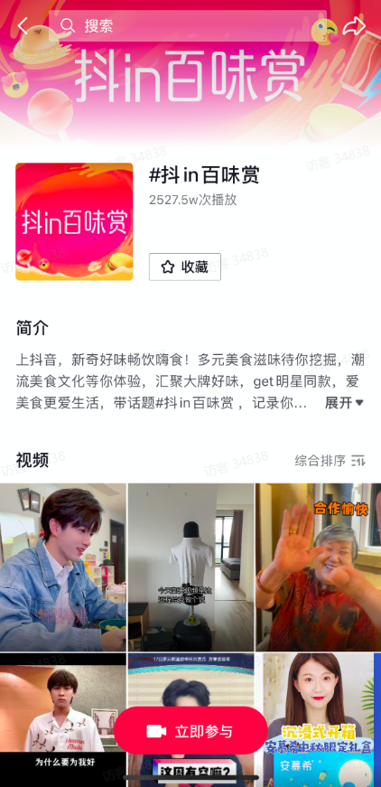 抖in百味賞，打造美食營(yíng)銷新陣地