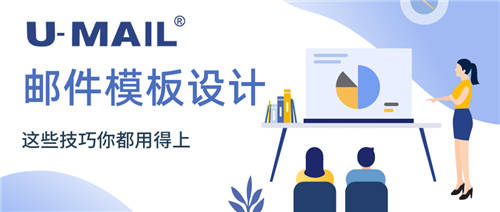 U-Mail:郵件模板設(shè)計(jì)，這些技巧你都用得上