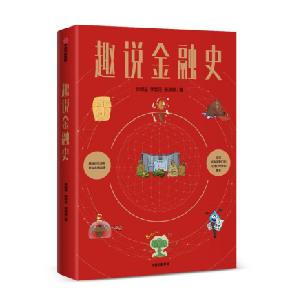 歐科云鏈徐明星《趣說金融史》新書出版，深入淺出解讀5000年金融變革史