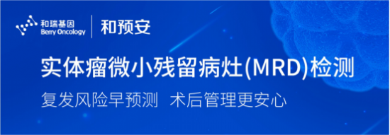 和瑞基因推出實體瘤微小殘留病灶檢測方案“和預(yù)安“