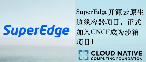 SuperEdge正式成為CNCF沙箱項(xiàng)目，騰訊云攜手六家廠商在邊緣計(jì)算領(lǐng)域踏入新篇章