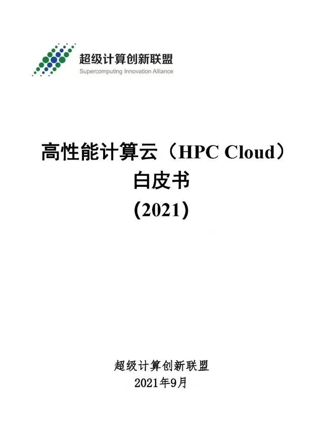 UCloud優(yōu)刻得攜手信通院等編寫國內(nèi)首個《高性能計算云白皮書》