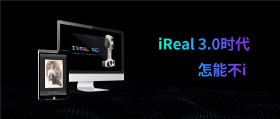 iReal 3D軟件 3.0版本全球發(fā)布，極致掃描體驗