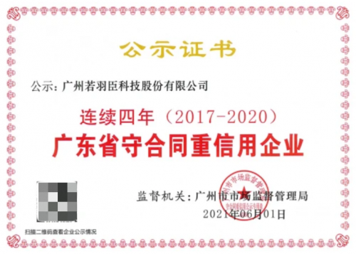 弘揚誠信文化 恪守商業(yè)道德 若羽臣誠實守信換來高質(zhì)量創(chuàng)新發(fā)展