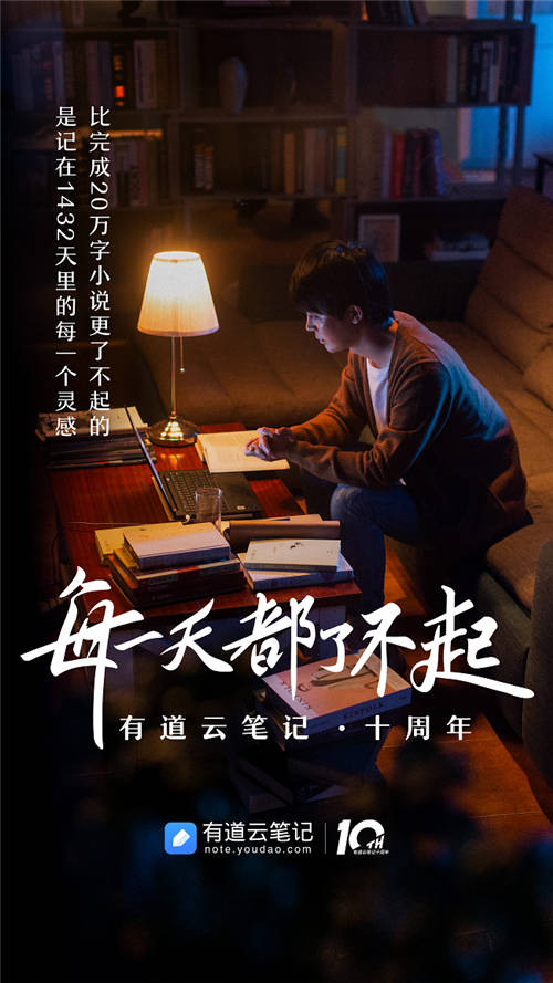 有道云筆記十周年，品牌片《每一天都了不起》溫情上映