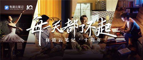 有道云筆記十周年，品牌片《每一天都了不起》溫情上映