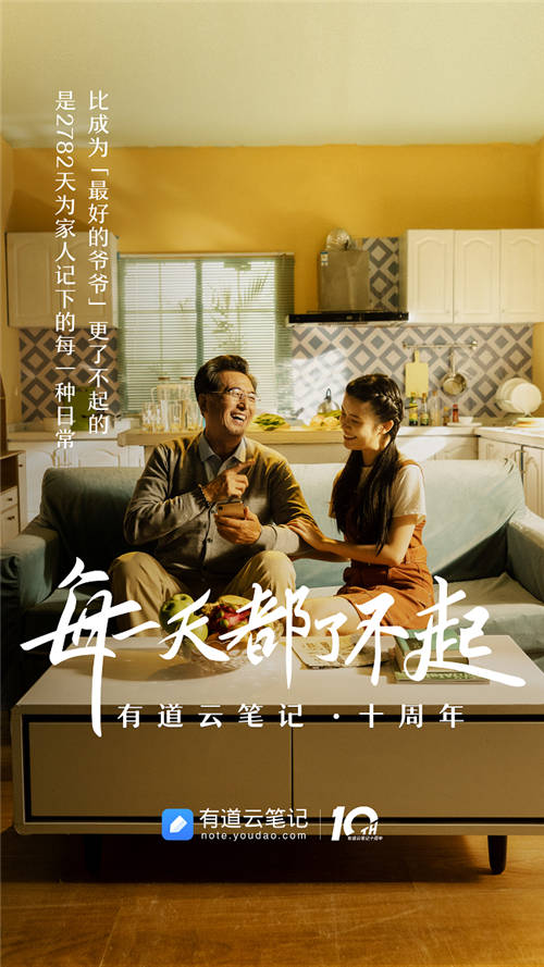 有道云筆記十周年，品牌片《每一天都了不起》溫情上映