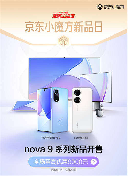 華為nova 9系列、P50系列京東小魔方開售 換新就是這么簡單