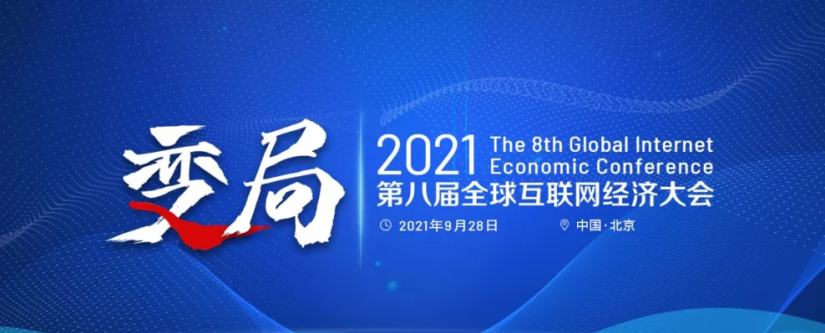 暢捷通亮相全球互聯(lián)網(wǎng)經(jīng)濟(jì)大會(huì)，斬獲“年度最佳小微企業(yè)云財(cái)稅服務(wù)廠(chǎng)商”