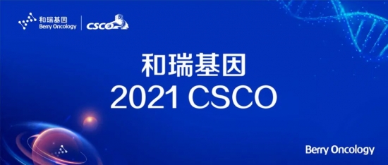 2021 CSCO 和瑞基因：腫瘤全病程創(chuàng)新布局，構(gòu)建腫瘤基因檢測中國方案