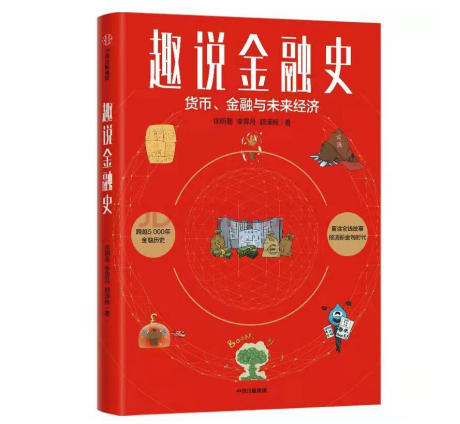 歐科云鏈徐明星新書《趣說金融史》上市即暢銷：以史為鏡，直面金融變革共創(chuàng)數(shù)字未來