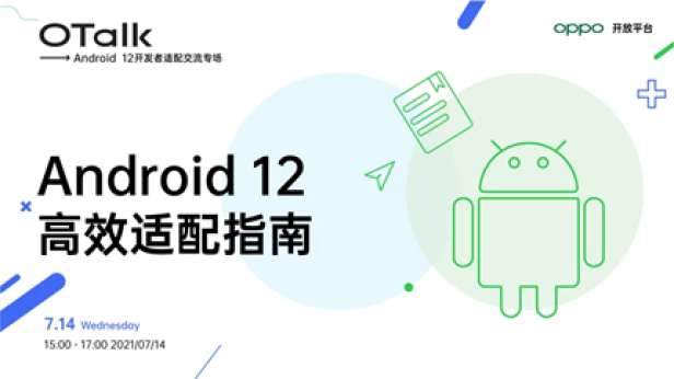 Android 12正式版即將發(fā)布，OPPO開放平臺助力開發(fā)者高效適配