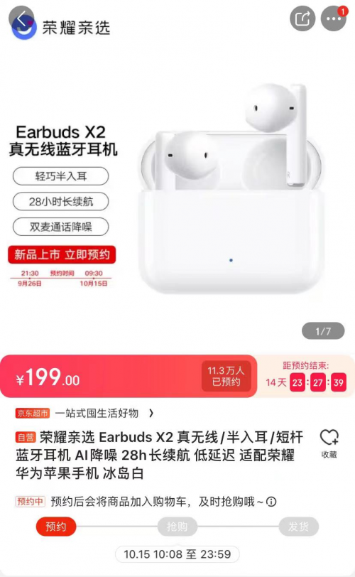 榮耀親選Earbuds X2京東預(yù)約人數(shù)超11萬(wàn) 入門(mén)級(jí)TWS耳機(jī)首選