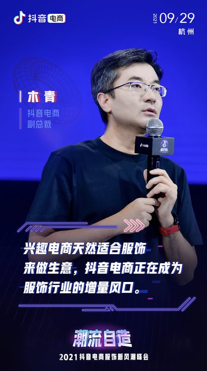 抖音電商副總裁木青：抖音電商正在成為服飾行業(yè)的增量風口