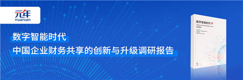 權威報告解讀：財務共享在數(shù)字化轉型中的新角色