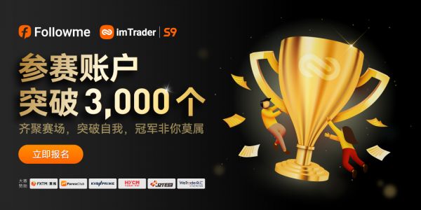 超 3，000 個賬戶參賽，F(xiàn)OLLOWME 第九屆交易大賽邀你來戰(zhàn)！