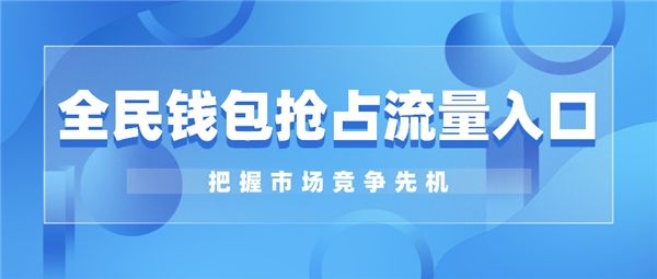 全民錢(qián)包搶占流量入口 把握市場(chǎng)競(jìng)爭(zhēng)先機(jī)