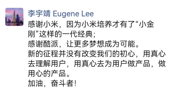 紅米“小金剛之父”李宇靖回應(yīng)入職酷派：不忘初心，做用心的產(chǎn)品