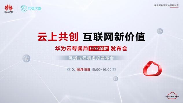 華為云、網(wǎng)易伏羲聯(lián)合搞大事！邀您10月15日共赴“瑤臺之約”