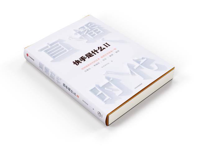 程一笑、宿華為快手出版官方圖書(shū)《直播時(shí)代》作序