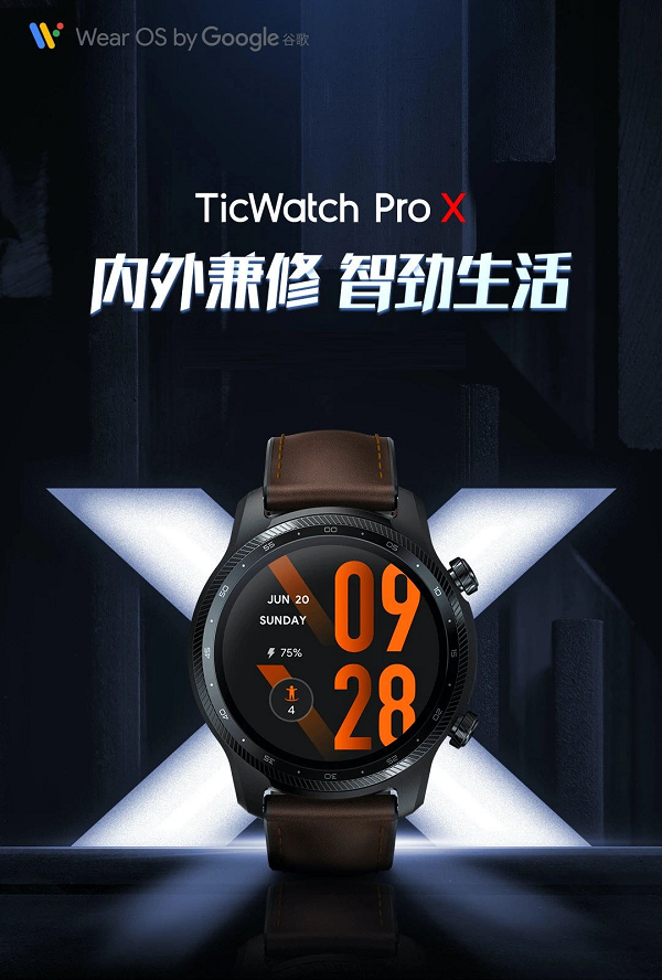 出門問問發(fā)布旗艦新品TicWatch Pro X 開啟智勁生活