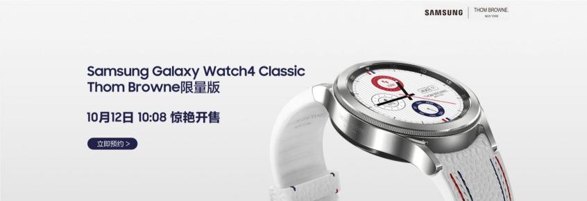 “腕”若新生 三星Galaxy Watch4 Classic Thom Browne限量版即將開啟搶購！