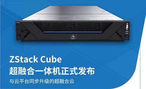 ZStack Cube：超融合3.0，從虛擬化到云平臺融合