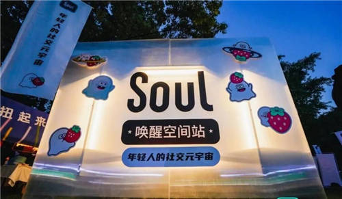 Soul創(chuàng)始人開(kāi)創(chuàng)全新社交理念 引領(lǐng)Z世代社交新潮