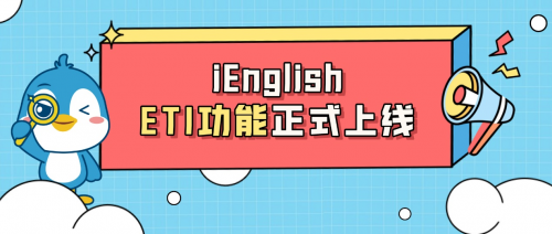 托普朗寧旗下iEnglish重磅人機互動功能ETI正式上線