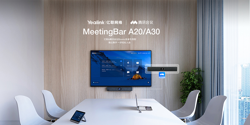 高效智慧辦公新體驗(yàn)，億聯(lián)網(wǎng)絡(luò)攜手騰訊會(huì)議Rooms推出?？罱鉀Q方案