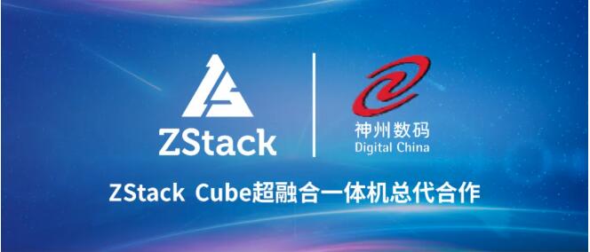 ZStack與神州數(shù)碼簽署ZStack Cube超融合一體機總代合作