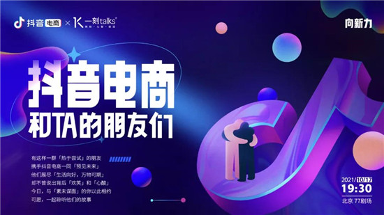 向新力第二季——“抖音電商和TA的朋友”即將亮相一刻Talks