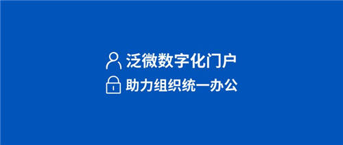 泛微數(shù)字化門戶：統(tǒng)一入口、集成融合、靈活構(gòu)建、個性展現(xiàn)