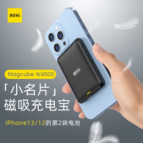 Aohi新品磁吸充電寶，小如名片，iPhone12/13的第二塊電池