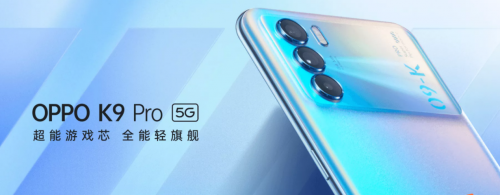 OPPO K9 Pro搭載天璣1200旗艦芯片，游戲手感和性能直接拉滿