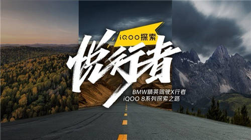 iQOO攜手BMW精英駕駛X行者探索自然，追尋自我