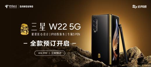 心系天下三星W22 5G預(yù)約從速 彰顯恢弘氣度與尊貴高雅