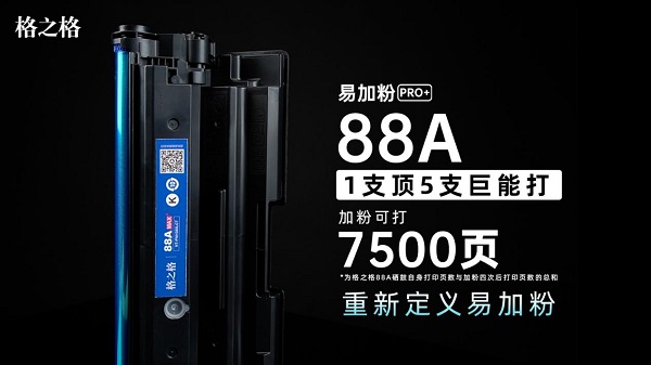 格之格易加粉PRO+硒鼓顛覆傳統(tǒng)，重新定義易加粉！