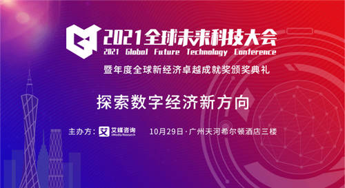 洞見數字經濟未來，2021全球未來科技大會將于10月29日隆重舉行