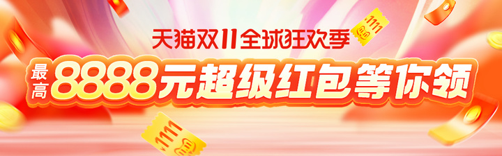 詳解2021年淘寶天貓雙11定金預(yù)售活動，雙11超級紅包領(lǐng)取入口