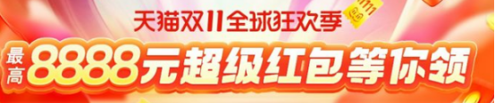 【抱大腿】天貓雙十一紅包超省錢攻略 必領(lǐng)8888塊淘寶雙十一超級(jí)紅包入口在哪里