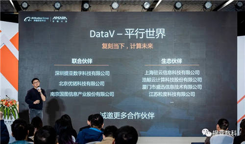 阿里云聯(lián)合提亞數(shù)科重磅發(fā)布『DataV.平行世界』