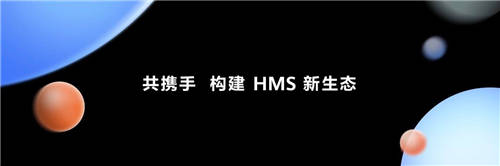 華為開發(fā)者大會2021：發(fā)布全新HMS Core 6 共建共享HMS新生態(tài)