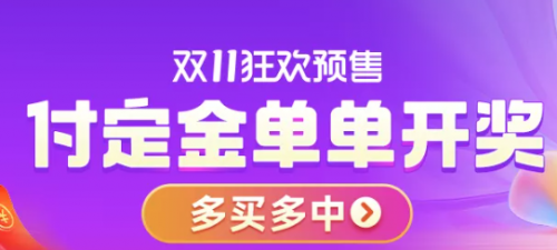 【攻略】天貓雙11紅包首領(lǐng)必中 淘寶雙十一活動(dòng)什么時(shí)候開(kāi)始預(yù)售