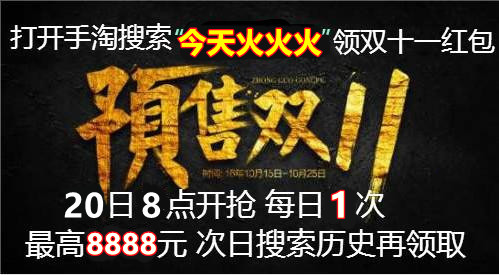 【攻略】天貓雙11紅包首領(lǐng)必中 淘寶雙十一活動(dòng)什么時(shí)候開(kāi)始預(yù)售